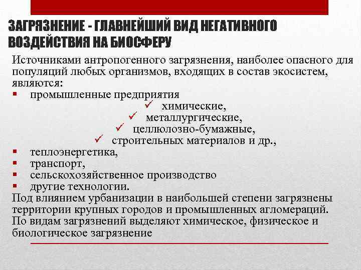 ЗАГРЯЗНЕНИЕ - ГЛАВНЕЙШИЙ ВИД НЕГАТИВНОГО ВОЗДЕЙСТВИЯ НА БИОСФЕРУ Источниками антропогенного загрязнения, наиболее опасного для