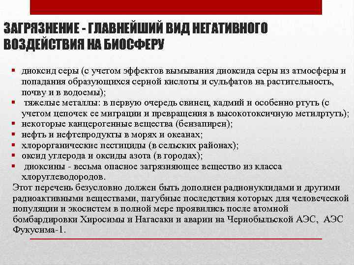 ЗАГРЯЗНЕНИЕ - ГЛАВНЕЙШИЙ ВИД НЕГАТИВНОГО ВОЗДЕЙСТВИЯ НА БИОСФЕРУ § диоксид серы (с учетом эффектов