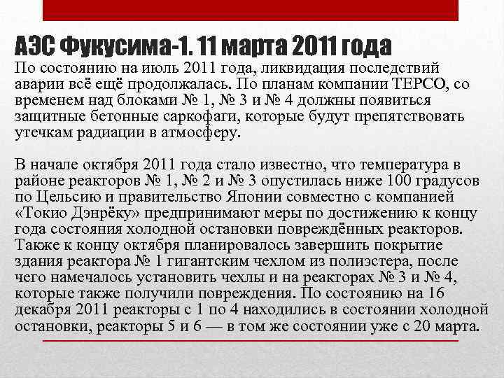 АЭС Фукусима-1. 11 марта 2011 года По состоянию на июль 2011 года, ликвидация последствий