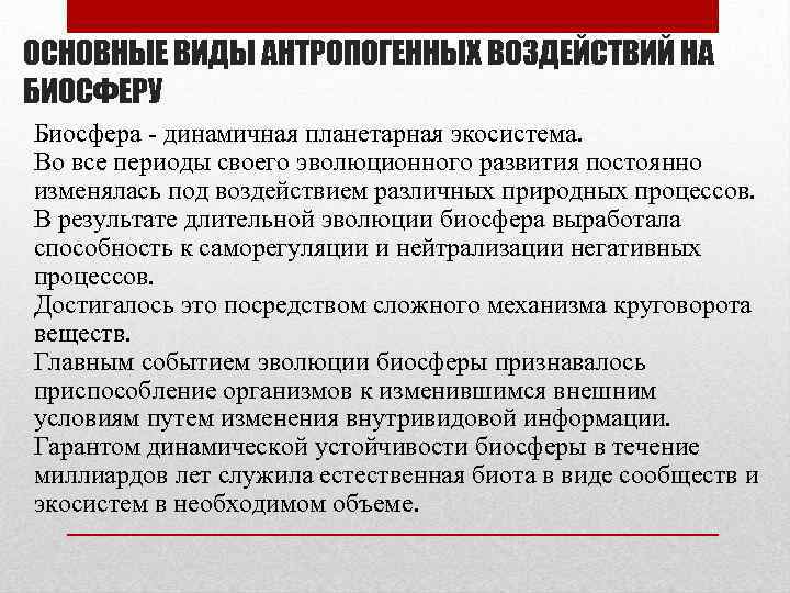 ОСНОВНЫЕ ВИДЫ АНТРОПОГЕННЫХ ВОЗДЕЙСТВИЙ НА БИОСФЕРУ Биосфера - динамичная планетарная экосистема. Во все периоды