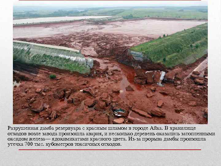 Разрушенная дамба резервуара с красным шламом в городе Aйка. В хранилище отходов возле завода