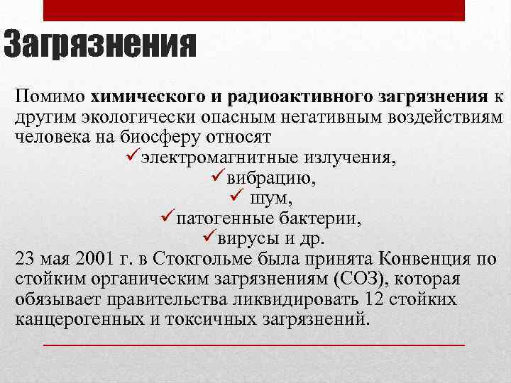 Загрязнения Помимо химического и радиоактивного загрязнения к другим экологически опасным негативным воздействиям человека на