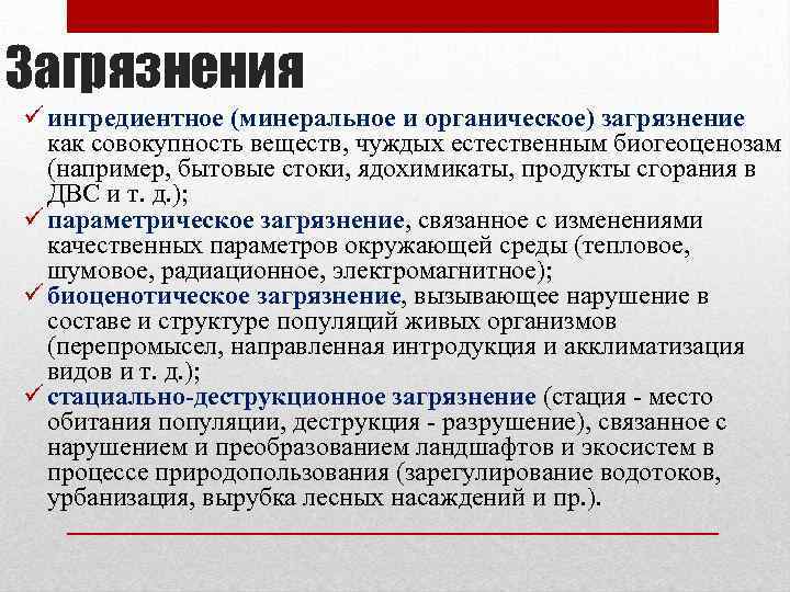 Загрязнения ü ингредиентное (минеральное и органическое) загрязнение как совокупность веществ, чуждых естественным биогеоценозам (например,