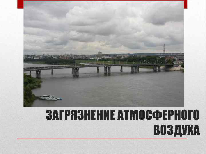 ЗАГРЯЗНЕНИЕ АТМОСФЕРНОГО ВОЗДУХА 