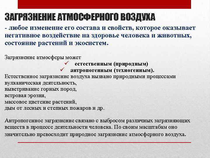 ЗАГРЯЗНЕНИЕ АТМОСФЕРНОГО ВОЗДУХА - любое изменение его состава и свойств, которое оказывает негативное воздействие