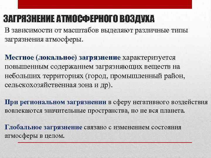 Виды загрязнения атмосферы. Локальное загрязнение атмосферы. Локальные загрязнения примеры.