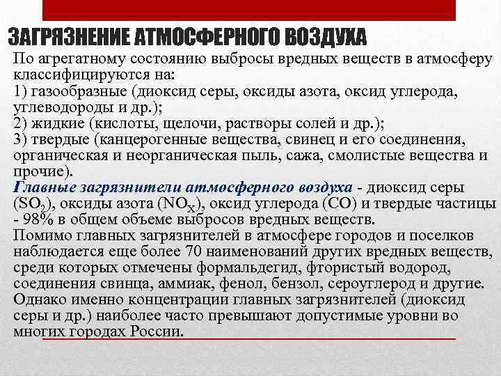 ЗАГРЯЗНЕНИЕ АТМОСФЕРНОГО ВОЗДУХА По агрегатному состоянию выбросы вредных веществ в атмосферу классифицируются на: 1)