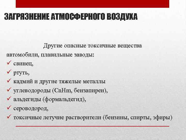 ЗАГРЯЗНЕНИЕ АТМОСФЕРНОГО ВОЗДУХА Другие опасные токсичные вещества автомобили, плавильные заводы: ü свинец, ü ртуть,