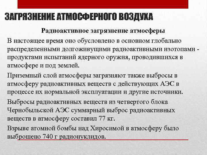 ЗАГРЯЗНЕНИЕ АТМОСФЕРНОГО ВОЗДУХА Радиоактивное загрязнение атмосферы В настоящее время оно обусловлено в основном глобально