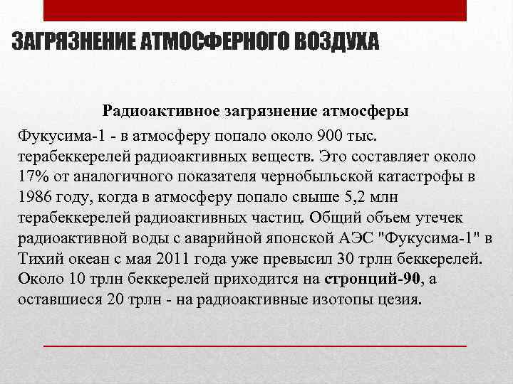 ЗАГРЯЗНЕНИЕ АТМОСФЕРНОГО ВОЗДУХА Радиоактивное загрязнение атмосферы Фукусима-1 - в атмосферу попало около 900 тыс.