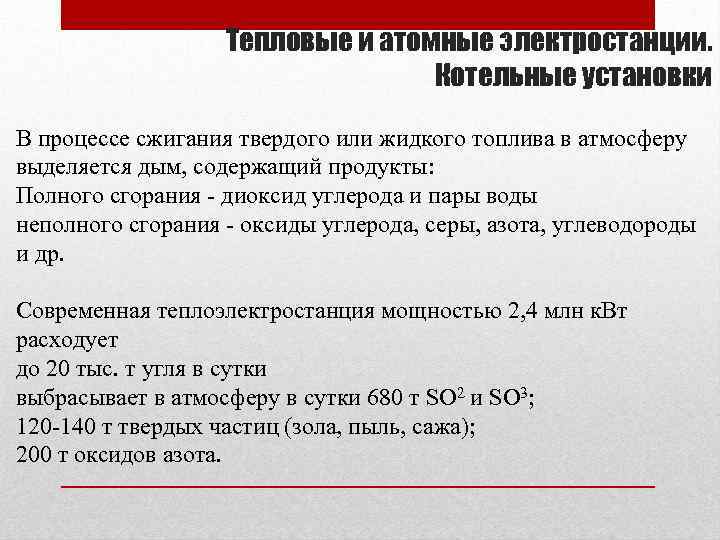 Тепловые и атомные электростанции. Котельные установки В процессе сжигания твердого или жидкого топлива в