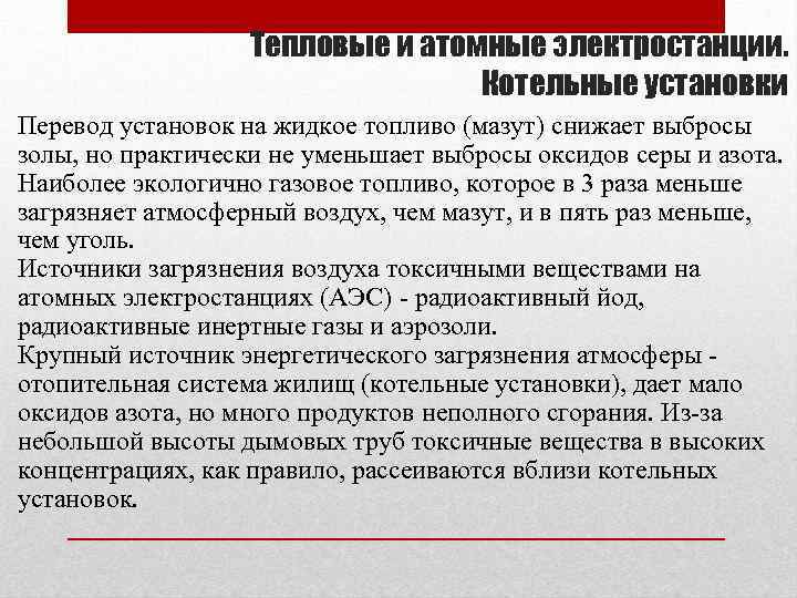 Тепловые и атомные электростанции. Котельные установки Перевод установок на жидкое топливо (мазут) снижает выбросы