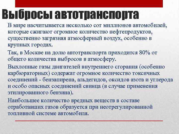 Выбросы автотранспорта В мире насчитывается несколько сот миллионов автомобилей, которые сжигают огромное количество нефтепродуктов,