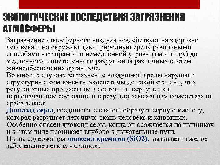 ЭКОЛОГИЧЕСКИЕ ПОСЛЕДСТВИЯ ЗАГРЯЗНЕНИЯ АТМОСФЕРЫ Загрязнение атмосферного воздуха воздействует на здоровье человека и на окружающую