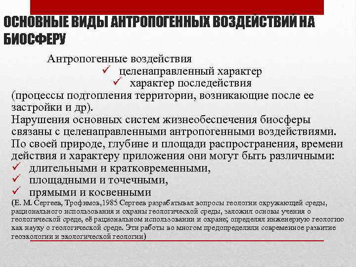 Антропогенное воздействие на биосферу кратко. Влияние антропогенных факторов на биосферу. Положительное антропогенное воздействие на биосферу. Основные виды антропогенного воздействия. Виды антропогенного влияния.