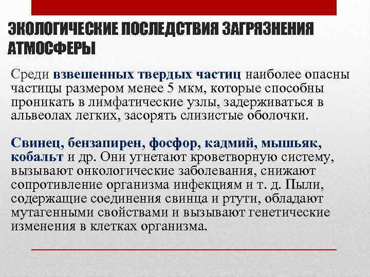 ЭКОЛОГИЧЕСКИЕ ПОСЛЕДСТВИЯ ЗАГРЯЗНЕНИЯ АТМОСФЕРЫ Среди взвешенных твердых частиц наиболее опасны частицы размером менее 5