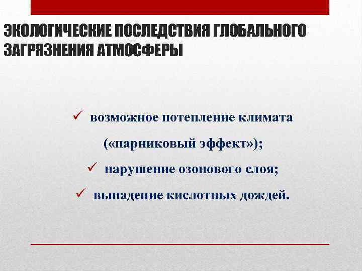 ЭКОЛОГИЧЕСКИЕ ПОСЛЕДСТВИЯ ГЛОБАЛЬНОГО ЗАГРЯЗНЕНИЯ АТМОСФЕРЫ ü возможное потепление климата ( «парниковый эффект» ); ü