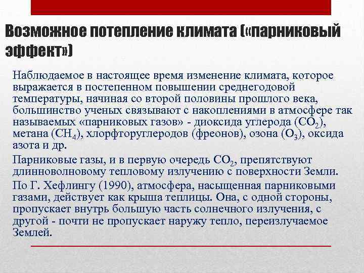 Возможное потепление климата ( «парниковый эффект» ) Наблюдаемое в настоящее время изменение климата, которое