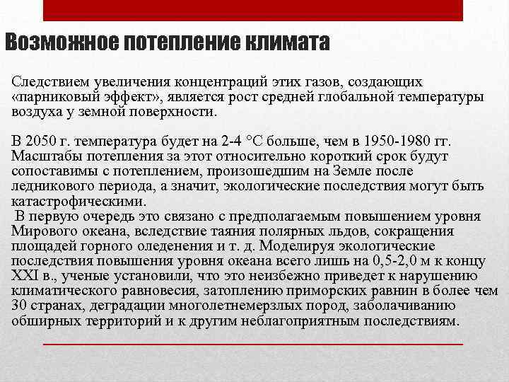 Возможное потепление климата Следствием увеличения концентраций этих газов, создающих «парниковый эффект» , является рост