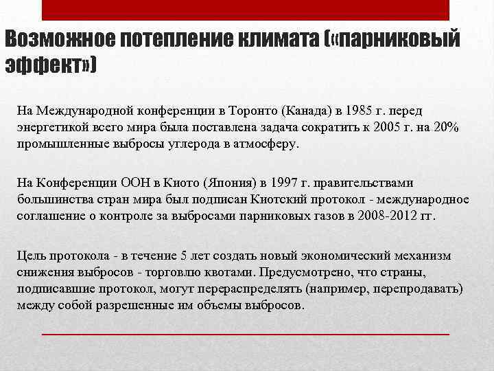 Возможное потепление климата ( «парниковый эффект» ) На Международной конференции в Торонто (Канада) в