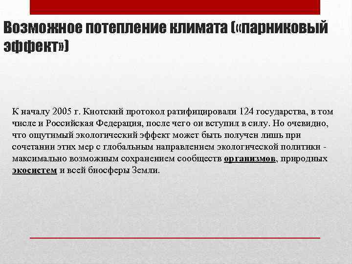 Возможное потепление климата ( «парниковый эффект» ) К началу 2005 г. Киотский протокол ратифицировали