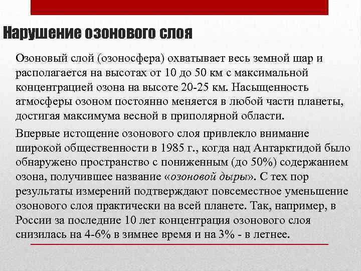 Нарушение озонового слоя Озоновый слой (озоносфера) охватывает весь земной шар и располагается на высотах