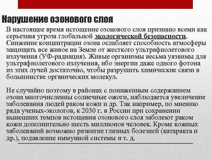 Нарушение озонового слоя В настоящее время истощение озонового слоя признано всеми как серьезная угроза