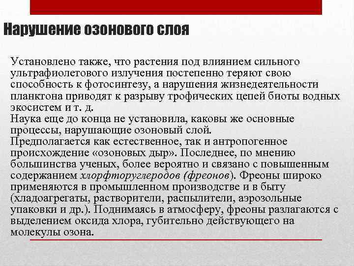 Нарушение озонового слоя Установлено также, что растения под влиянием сильного ультрафиолетового излучения постепенно теряют