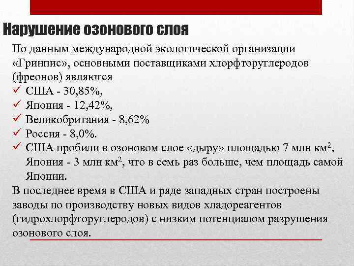 Нарушение озонового слоя По данным международной экологической организации «Гринпис» , основными поставщиками хлорфторуглеродов (фреонов)