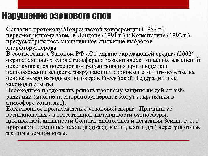 Нарушение озонового слоя Согласно протоколу Монреальской конференции (1987 г. ), пересмотренному затем в Лондоне