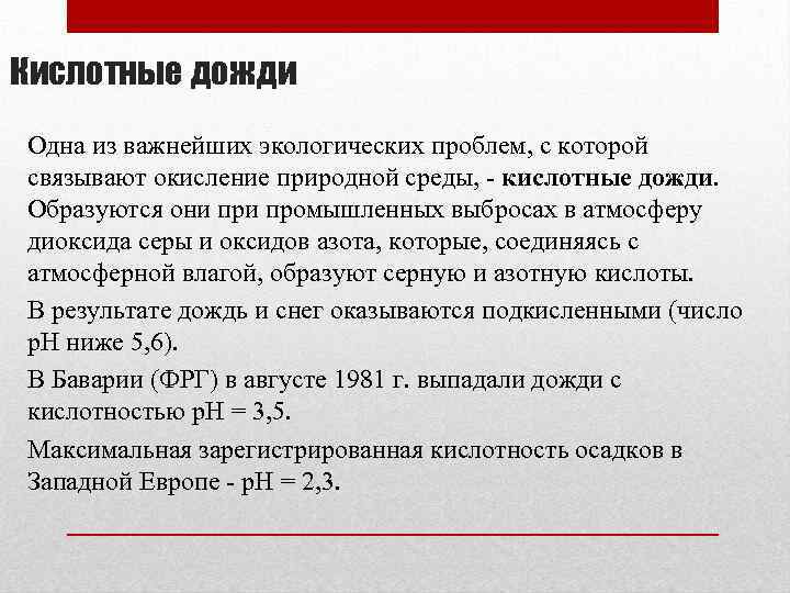 Кислотные дожди Одна из важнейших экологических проблем, с которой связывают окисление природной среды, -