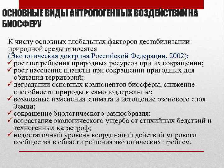 ОСНОВНЫЕ ВИДЫ АНТРОПОГЕННЫХ ВОЗДЕЙСТВИЙ НА БИОСФЕРУ К числу основных глобальных факторов дестабилизации природной среды