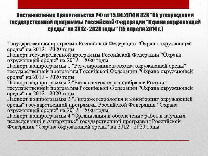 Постановление Правительства РФ от 15. 04. 2014 N 326 "Об утверждении государственной программы Российской