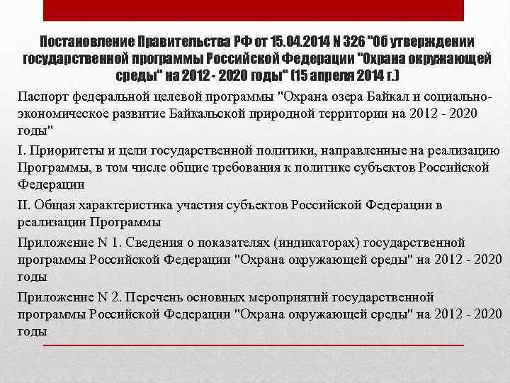 Постановление об утверждении государственной программы. «Охрана окружающей среды на 2012-2020 гг.». Постановление правительства об охране окружающей среды. Федеральные целевые программы по охране окружающей среды.