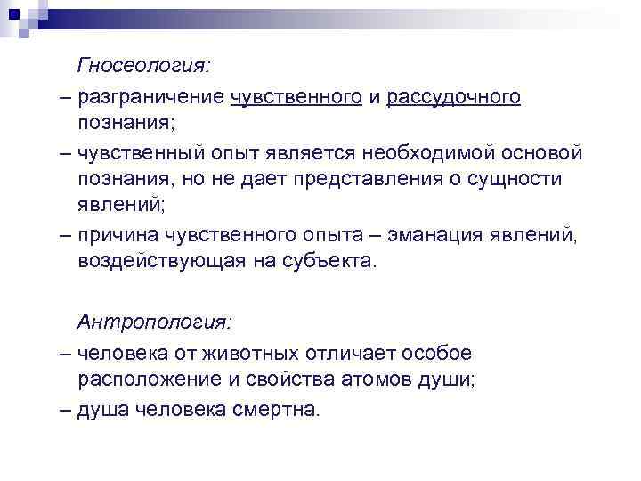 Гносеология: – разграничение чувственного и рассудочного познания; – чувственный опыт является необходимой основой познания,
