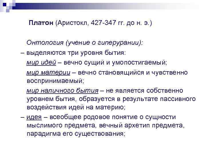 Платон (Аристокл, 427 -347 гг. до н. э. ) Онтология (учение о гиперурании): –