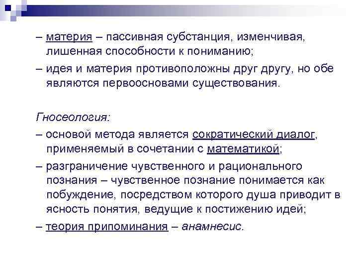 – материя – пассивная субстанция, изменчивая, лишенная способности к пониманию; – идея и материя