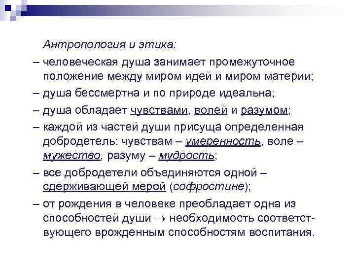 Антропология и этика: – человеческая душа занимает промежуточное положение между миром идей и миром