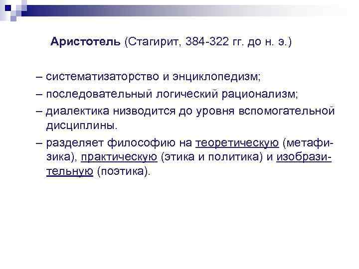 Аристотель (Стагирит, 384 -322 гг. до н. э. ) – систематизаторство и энциклопедизм; –