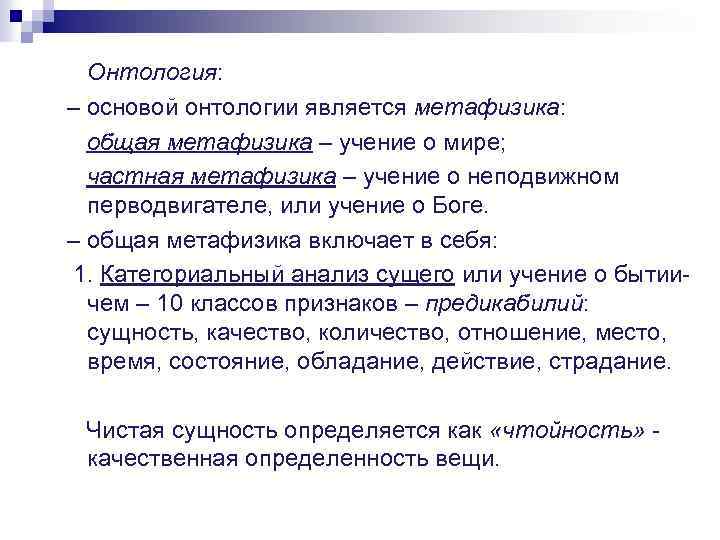 Онтология: – основой онтологии является метафизика: общая метафизика – учение о мире; частная метафизика