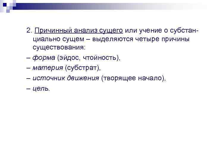 2. Причинный анализ сущего или учение о субстанциально сущем – выделяются четыре причины существования: