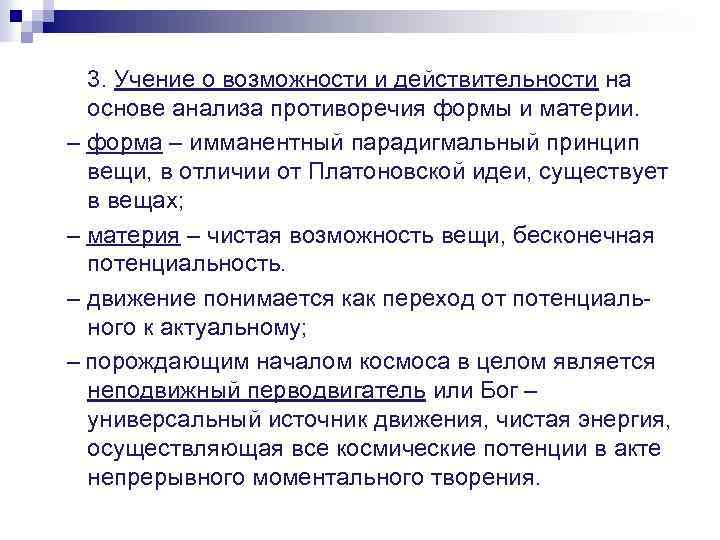 3. Учение о возможности и действительности на основе анализа противоречия формы и материи. –