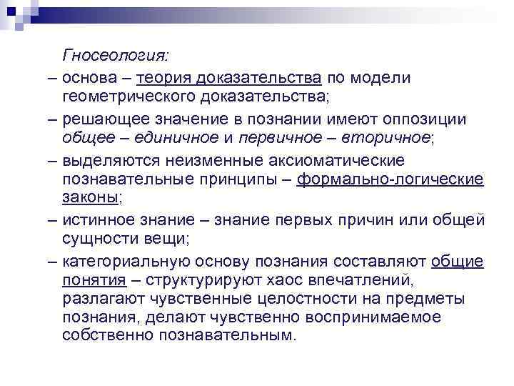 Гносеология: – основа – теория доказательства по модели геометрического доказательства; – решающее значение в