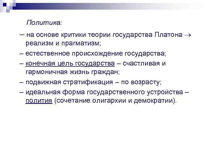Политика: – на основе критики теории государства Платона реализм и прагматизм; – естественное происхождение
