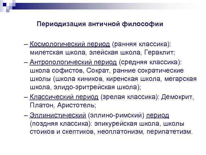 Периодизация античной философии – Космологический период (ранняя классика): милетская школа, элейская школа, Гераклит; –