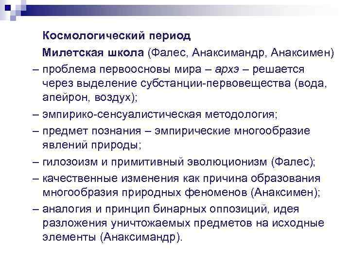 Космологический период Милетская школа (Фалес, Анаксимандр, Анаксимен) – проблема первоосновы мира – архэ –