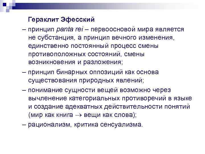 Гераклит Эфесский – принцип panta rei – первоосновой мира является не субстанция, а принцип