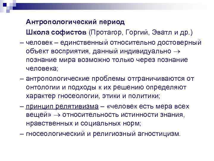 Курс антропологии. Антропологический период античной философии кратко. Антропологический период древнегреческой философии. Антропологический этап античной философии. Антропологический поворот в античной философии кратко.