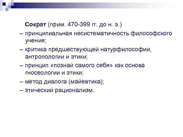 Сократ (прим. 470 -399 гг. до н. э. ) – принципиальная несистематичность философского учения;
