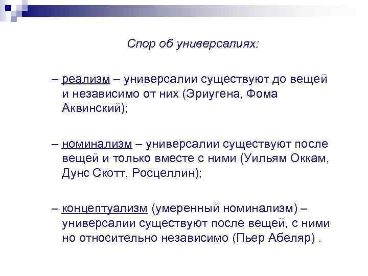 Универсалии существуют независимо от. Спор об универсалиях философия. Спор об универсалиях реализм. Средневековый спор об универсалиях. Спор об универсалиях в средневековой философии.